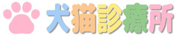犬猫診療所
